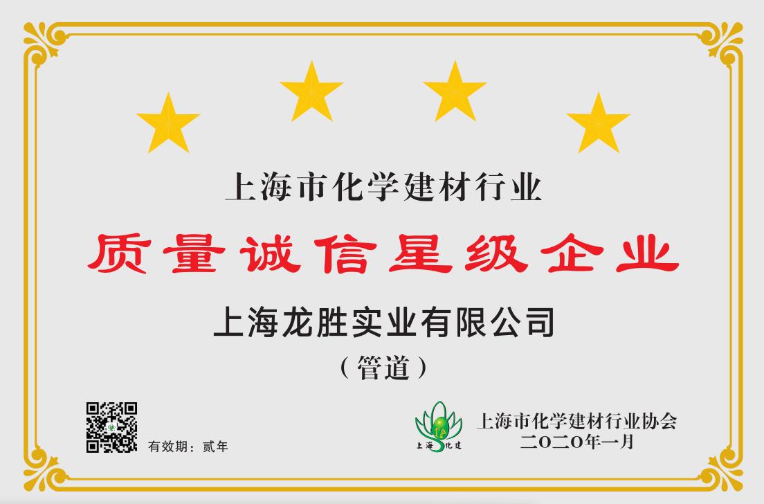 質量誠信是品牌持續發展的本源，2020年龍勝管榮獲“質量誠信四星級企業(管道)”的殊榮